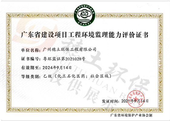 建設項目工程環(huán)境監(jiān)理能力證書