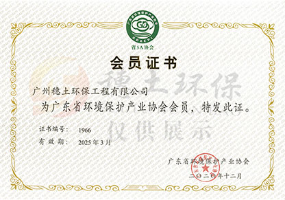 廣東省環(huán)境保護產業(yè)協(xié)會會員