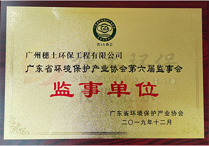 廣東省環(huán)境保護產業(yè)協(xié)會監(jiān)事單位